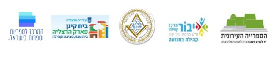 ספריות, מועצות אזוריות, עיריית הרצליה