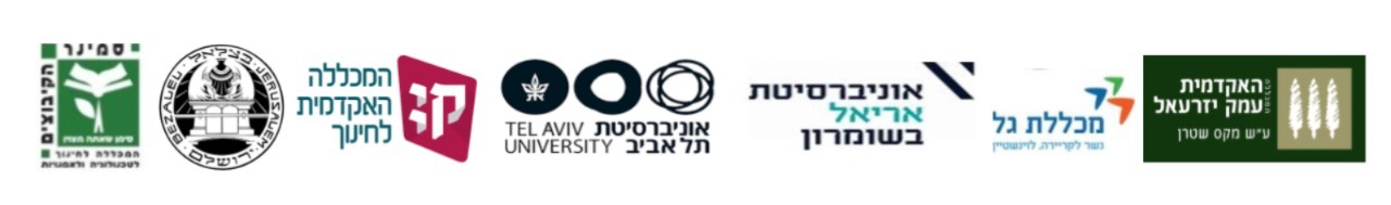 סמינר הקיבוצים, בצלאל, אוניברסיטת ת״א, אוניברסיטת אריאל, מכללת גל